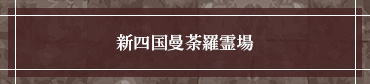 新四国曼荼羅霊場